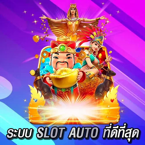 สล็อตเว็บตรงไม่ผ่านเอเย่นต์ กับระบบ Slot Auto ที่ดีที่สุด ในทวีปเอเชีย