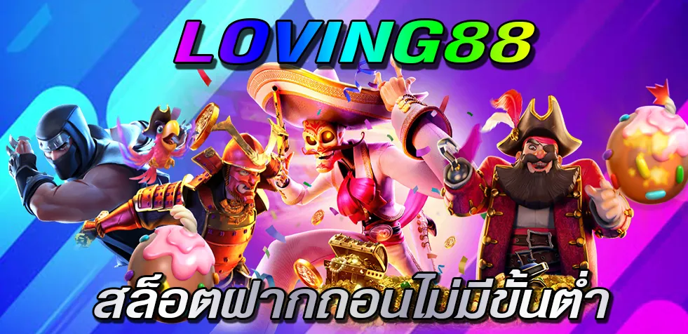 สล็อต loving88 ฝากถอนไม่มีขั้นต่ำ Auto เว็บตรงอันดับ 1 ปี 2024 สมัครได้แล้ววันนี้